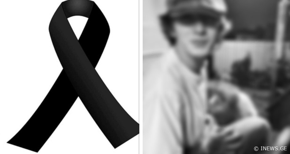 "რატო გაგვიმეტე ყველა ამ ტკივილისთვის..." - რა გახდა ახალგაზრდა ბიჭის გარდაცვალების მიზეზი
