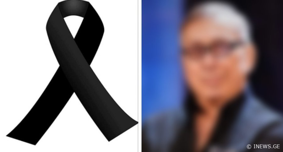 "დამსახურებული მოღვაწე და ხელოვანი დავკარგეთ..." - გარდაიცვალა ცნობილი ქართველი ქორეოგრაფი