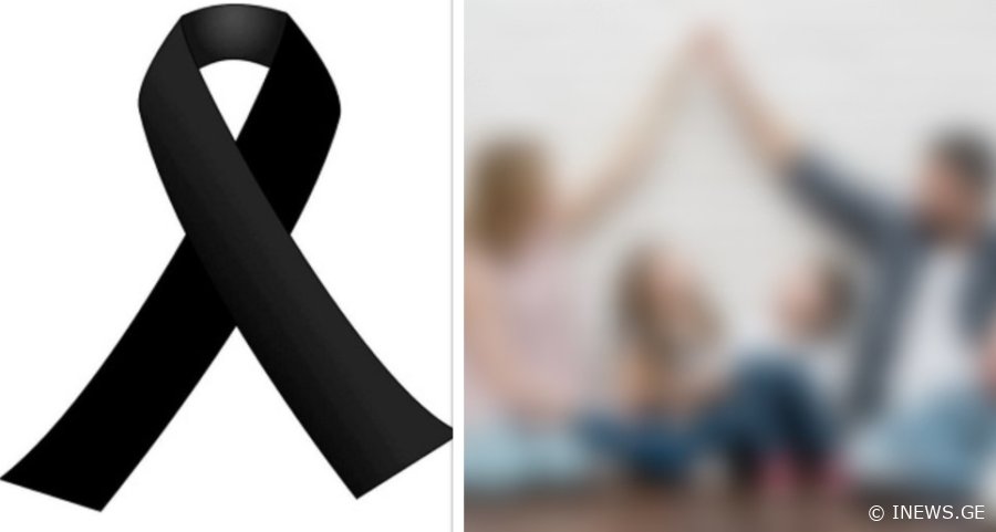 "მეუღლეც გარდაცვლილი ჰყავს... 4 შვილის მამა იყო..." - უმძიმესი ტრაგედიის ახალი დეტალები