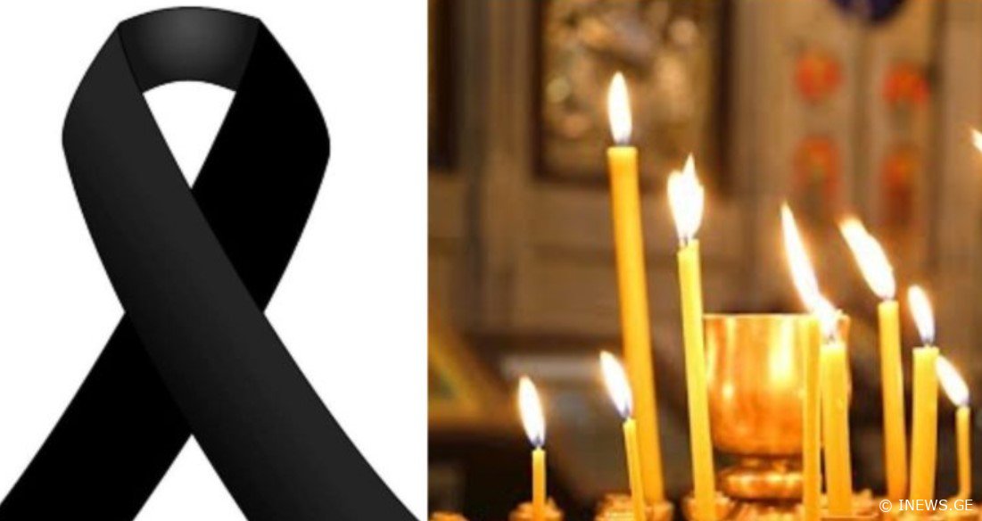 დიდი ადამიანი დაკარგა ქვეყანამ - გარდაიცვალა ლეგენდარული ქართველი მოცეკვავე