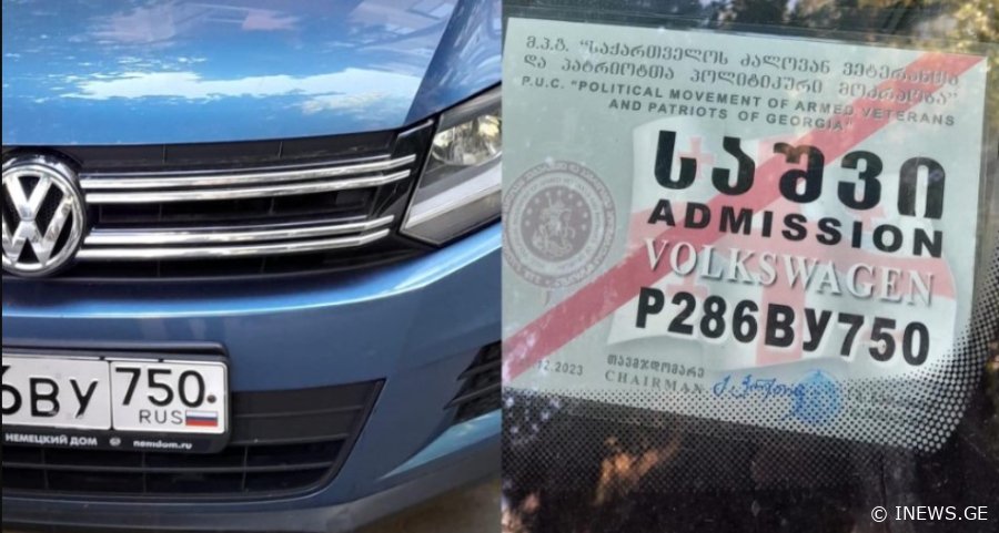 ქართული საშვი რუსულ ავტომობილზე - რა ინფორმაცია ვრცელდება სოც.ქსელში