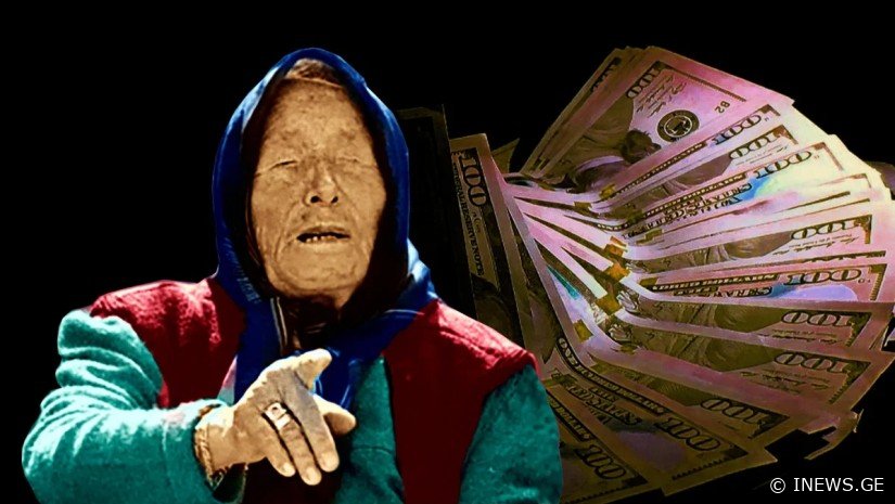 “თუ ამას გააკეთებთ, ფული გექნებათ”, - ვანგას აქამდე უცნობი რჩევა ფულის მოსაზიდად