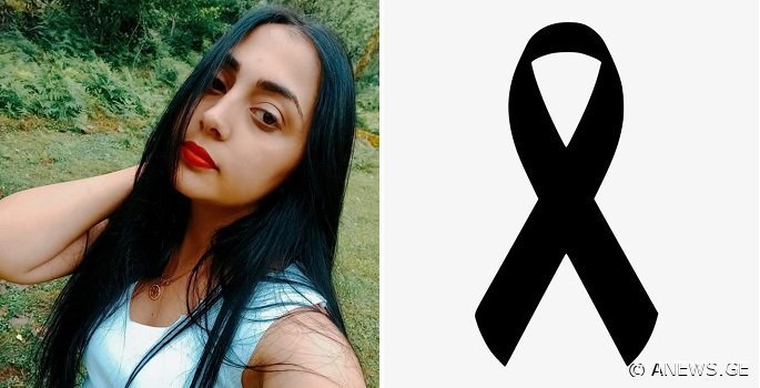 ვინ არის ახალგაზრდა გოგონა, რომელიც ქუთაისმა გლოვით გააცილა - ასეთი ახალგაზრდები არ უნდა ტოვებდნენ საკუთარ შვილებს