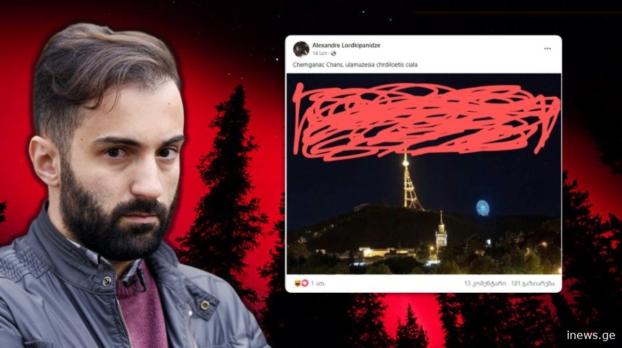 "ჩემგანაც ჩანს, ულამაზესია ჩრდილოეთის ციალა", - ალექსანდრე ლორთქიფანიძე