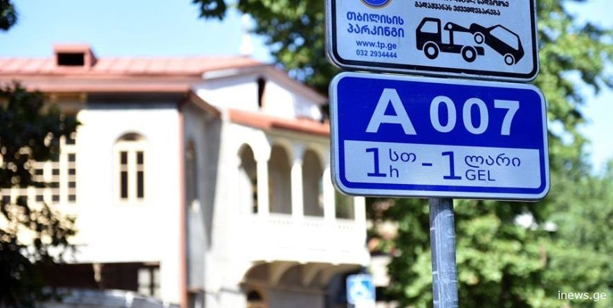 ზონალური პარკირების პრობლემა - რას წერს მერია