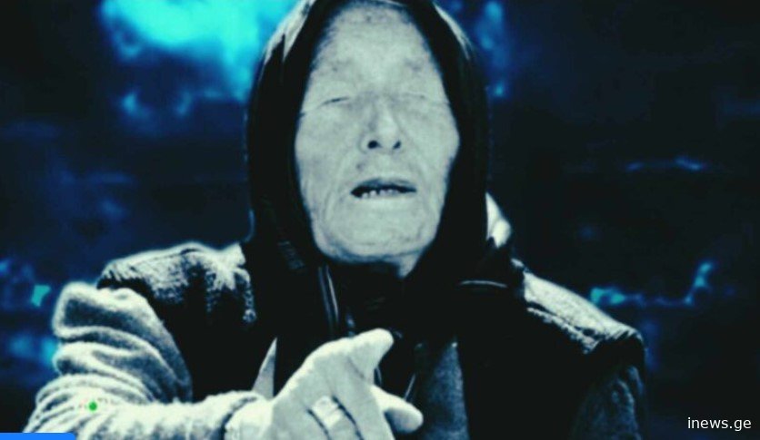 მილიონობით ადამიანის სიკვდილი, კატასტროფა - ვანგას წინასწარმეტყველება 2024 წლისთვის