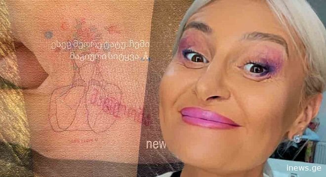 ჩემი მაგიური სიტყვა - როგორ გამოიყურება ნანუკა ჟორჟილიანის ერთ-ერთი ახალი ტატუ