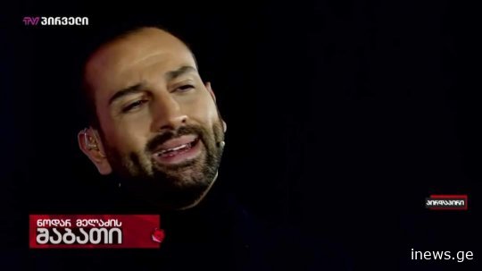 "ნოდარამ ნაკრების გამარჯვება თავისებურად აღნიშნა - ჩაბნელებული კადრებით, მძიმე მუსიკით" - გელა ზედელაშვილი
