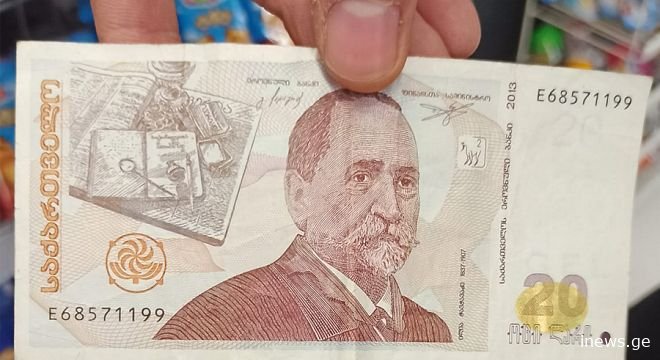 ამ 20 ლარიანმა რა დააშავა ასეთი, რომ ბანკი მაძლევს და ღებულობს და თქვენ თავისით გადაწყვიტეთ, რომ არ ღებულობთ