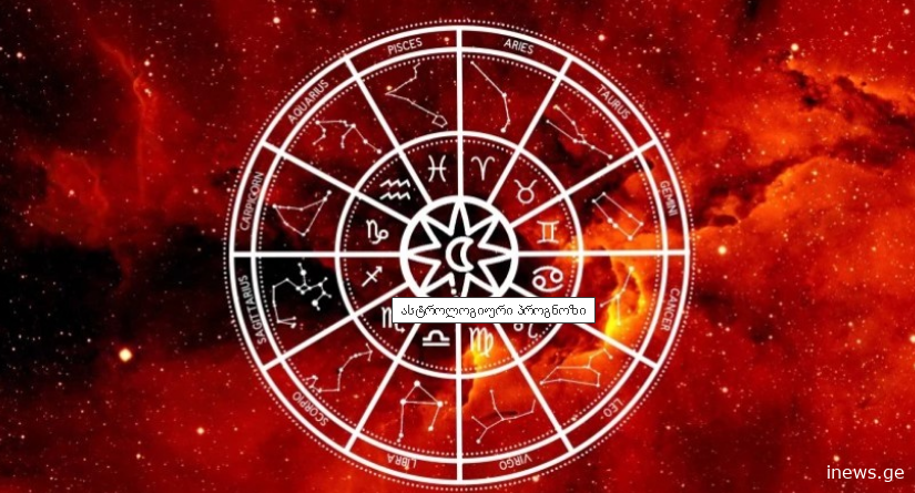 ზოდიაქოს 3 ნიშანი, რომლებსაც 2024 წლის სექტემბრის ბოლომდე მნიშვნელოვანი სიურპრიზი და წარმატება ელის