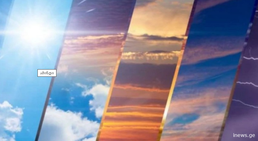 სად იწვიმებს და სად იქნება მზიანი ამინდი - პროგნოზი უქმეებზე