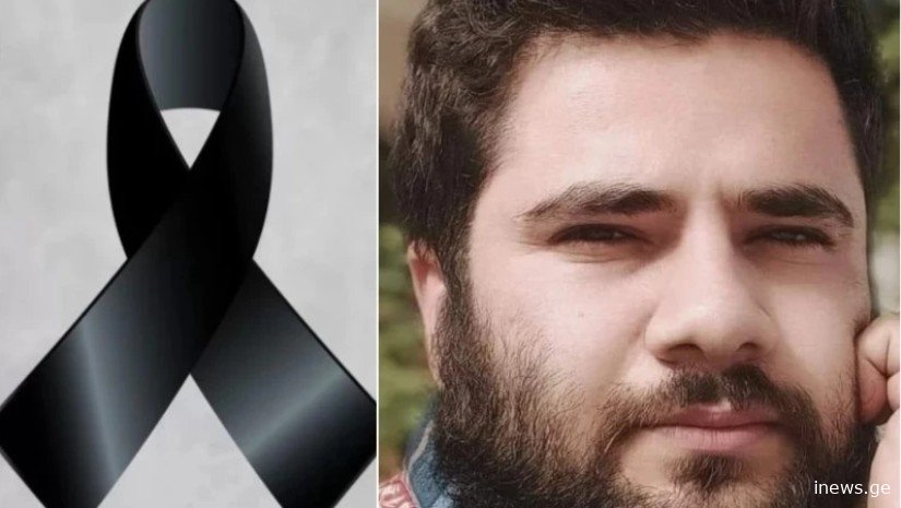 მორიგი დიდი ტრაგედია - საქართველომ კიდევ ერთი შესანიშნავი ადამიანი დაკარგა