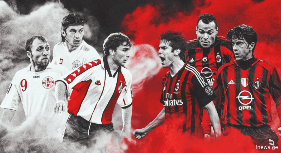 საქართველო VS მილანი – ლეგენდების მატჩი დღეს გაიმართება