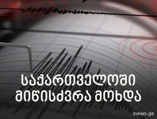 ზედიზედ ორი მიწისძვრა საქართველოში! ახლახან საკმაოდ მძლავრი ბიძგები დაფიქსირდა, სად იყო ეპიცენტრი?…