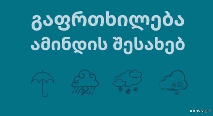 გარემოს ეროვნული სააგენტო მოსახლეობას მოსალოდნელი ამინდის შესახებ აფრთხილებს