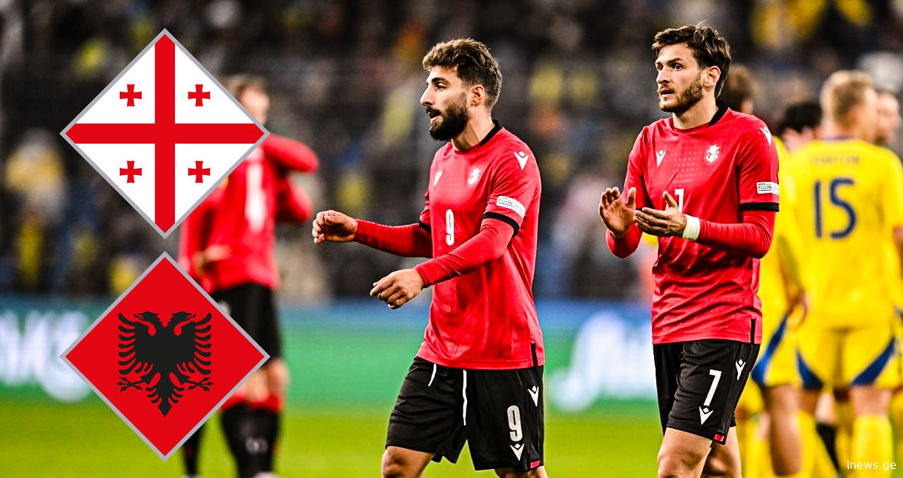 წინ უდიდესი მატჩია - დღეს საქართველოს ეროვნული ნაკრები ალბანეთს დაუპირისპირდება