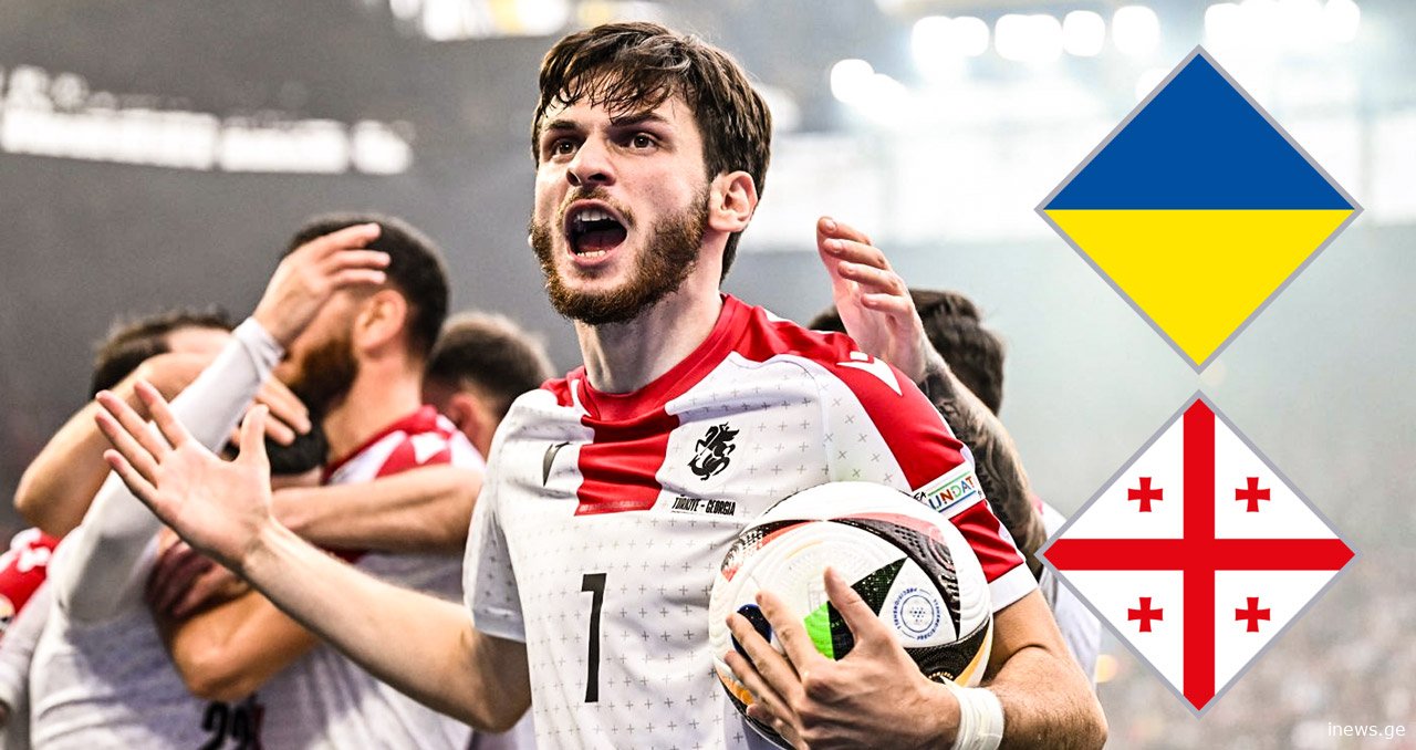 საქართველოს ნაკრები ერთა ლიგაზე უკრაინას შეხვდება