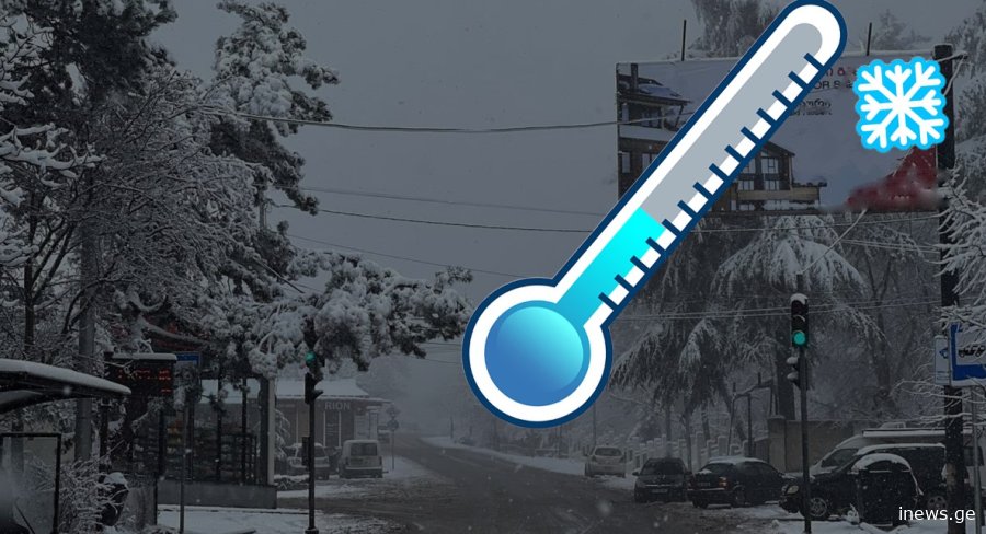 ახლა კი უკვე ზამთარი ნამდვილად კარს გვიმტვრებს - სინოპტიკოსები მოსალოდნელ ამინდზე გვაფრთხილებენ