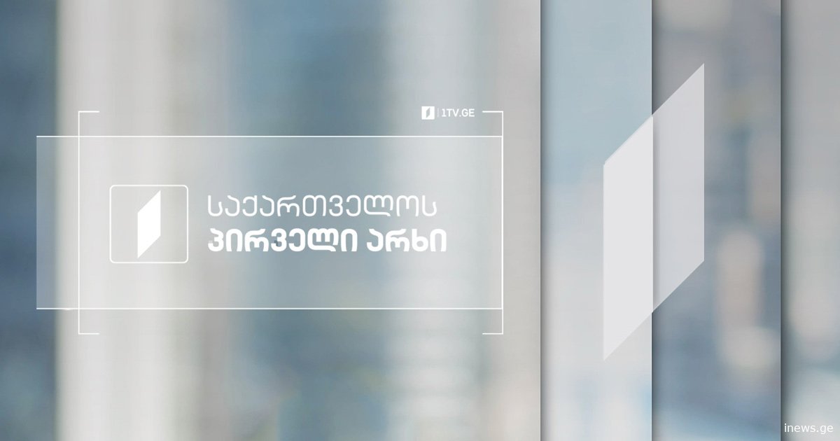 მზად ვართ, დღესვე დავუთმოთ ეთერი სალომე ზურაბიშვილს - საქართველოს პირველი არხი