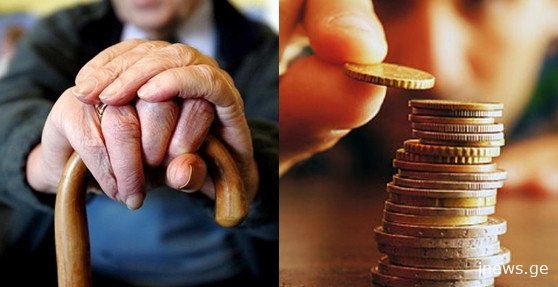 იანვრიდან პენსია დაგეგმილზე მეტად გაიზრდება – ვინ რამდენს მიიღებს?