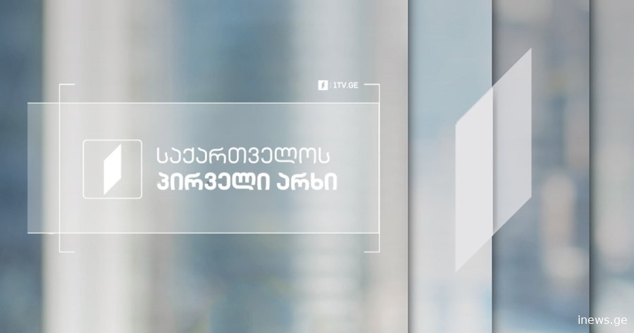 მზად ვართ, დღესვე დავუთმოთ ეთერი სალომე ზურაბიშვილს - საქართველოს პირველი არხი