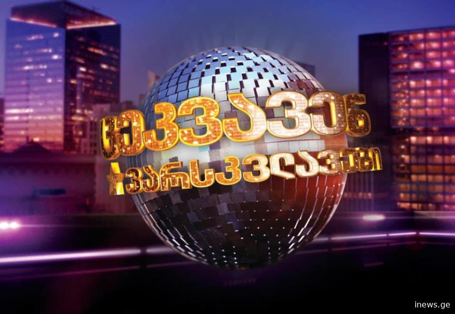 ცეკვავენ ვარსკვლავები” პროექტი დაწყებამდე 2 მონაწილემ დატოვა – ცნობილია მათი ვინაობა