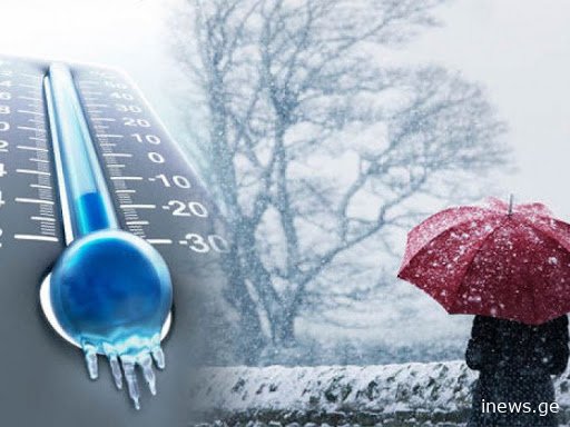 ნათლისღების დღესასწაულის წინ მეტეოროლოგი მოსახლეობას აფრთხილებს!