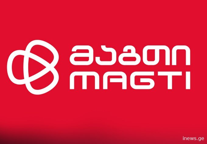 ცნობილია - რატომ გაითიშა მაგთის ინტერნეტი და რა განცხადებას აკეთებენ კომპანიაშია