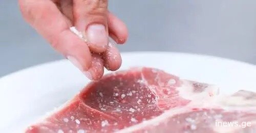 არასოდეს მოაყაროთ მარილი უმ ხორცს, თორემ...